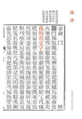 我的真文字