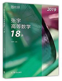 四大云图·张宇高等数学18讲 (2017)