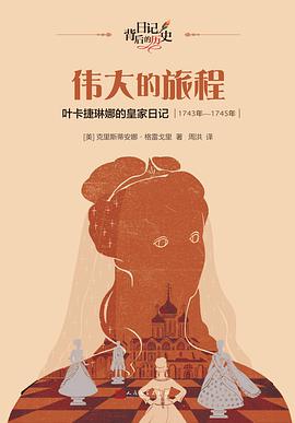 伟大的旅程：叶卡捷琳娜的皇家日记