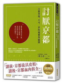 討厭京都 (三采文化股份有限公司 2016)