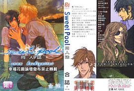 Sweet Pool 同人誌