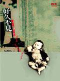 好久不見：家庭三部曲