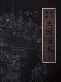 全图绣像三国演义（上中下） (内蒙古人民出版社 1981)