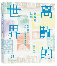 离散的世界