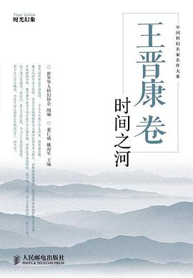 王晋康卷:时间之河