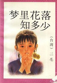 梦里花落知多少 (1993)