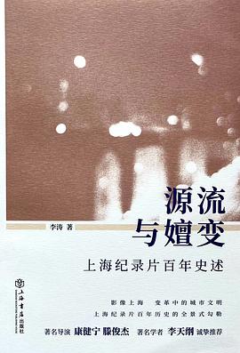源流与嬗变:上海纪录片百年史述