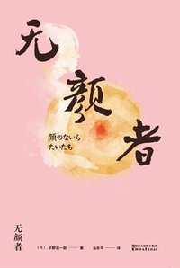 无颜者 (2018)