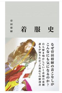 着服史