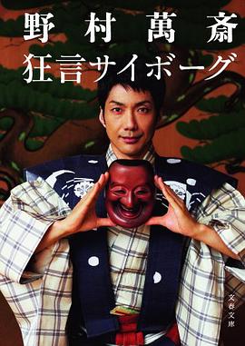 狂言サイボーグ