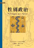 性別政治 Politique des sexes