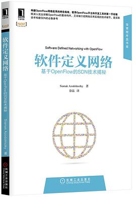 软件定义网络：基于OpenFlow的SDN技术揭秘
