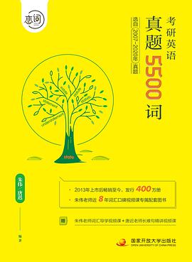 恋词:考研英语真题5500词