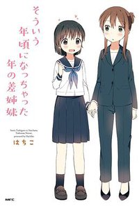 そういう年頃になっちゃった年の差姉妹