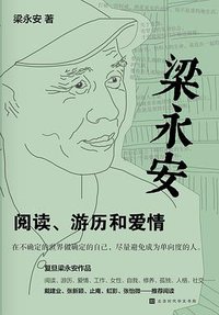 梁永安：阅读、游历和爱情