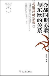 冷战时期苏联与东欧的关系