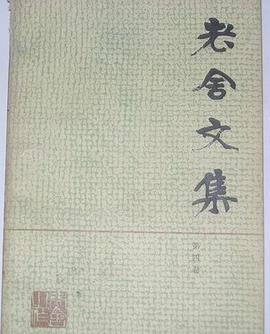 老舍文集（第五卷）