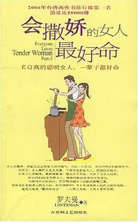 会撒娇的女人最好命 (2007)