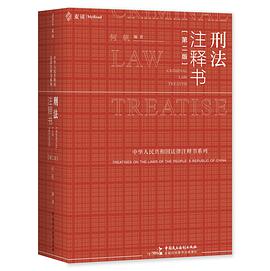 刑法注释书(第二版)【麦读】