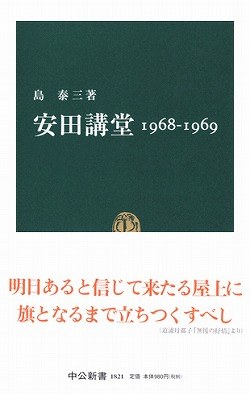 安田講堂 1968‐1969