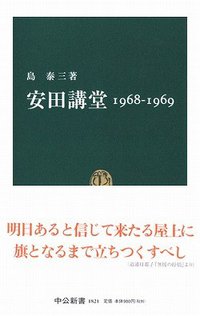 安田講堂 1968‐1969