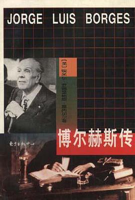 博尔赫斯传