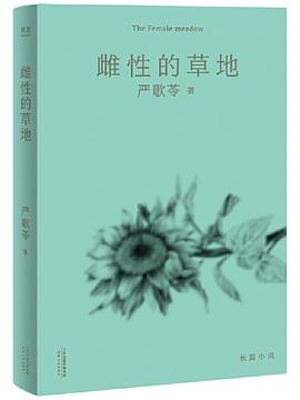 雌性的草地