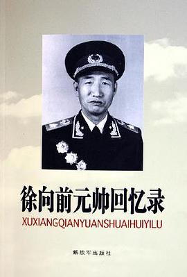 徐向前元帅回忆录