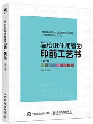 写给设计师看的印前工艺书 第2版 (2019)