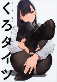 くろタイツ