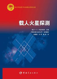 载人火星探测