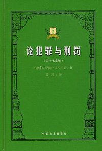 论犯罪与刑罚 (2004)