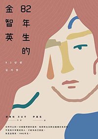 82年生的金智英