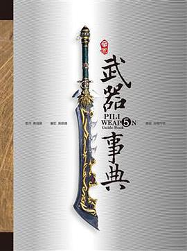 霹靂武器事典5