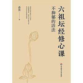 不抑郁的活法:六祖坛经修心课