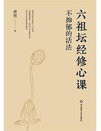 不抑郁的活法：六祖坛经修心课