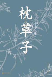 枕草子 (北京联合出版社 2018)
