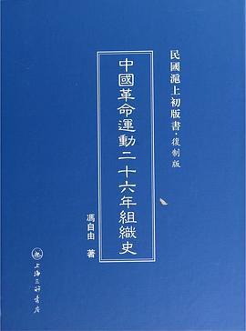 中国革命运动二十六年组织史