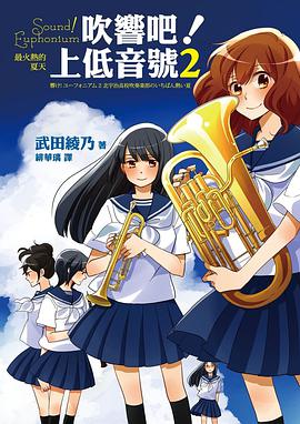 吹響吧！上低音號2：最火熱的夏天