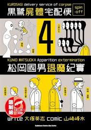 黑鷺屍體宅配便 spin-off 松岡國男退魔紀實 （4）