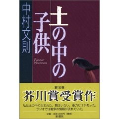 土の中の子供 (単行本)