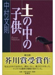 土の中の子供 (単行本) (新潮社 2005)