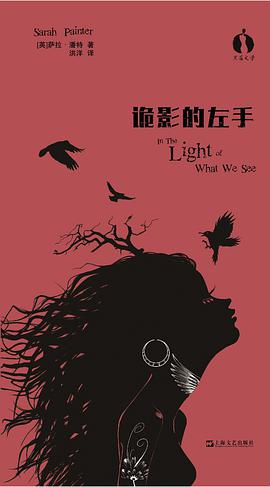 诡影的左手