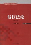 侵权法论