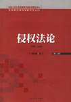 侵权法论