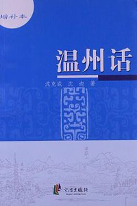 温州话 (2012)