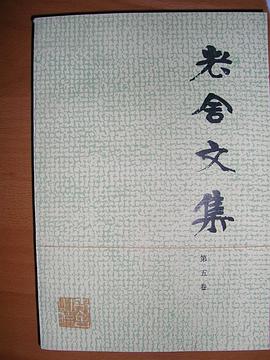 老舍文集（第四卷）