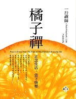 橘子禪