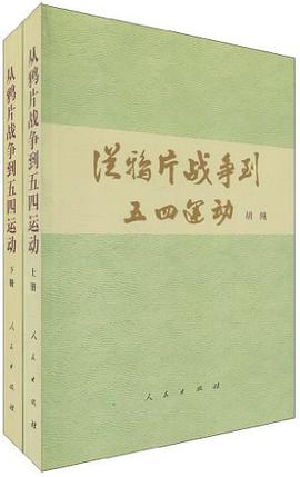 从鸦片战争到五四运动（套装上下册）