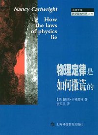 物理定律是如何撒谎的